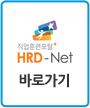 HRD-Net 바로가기