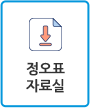 정오자료실